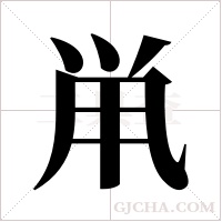 鼡的筆順