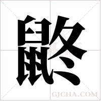 鼨的筆順