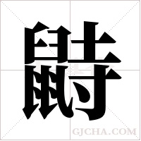 鼭的筆順