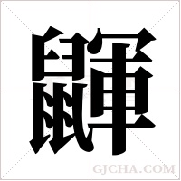 鼲的筆順