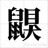 鼳的筆順
