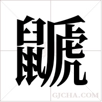 鼶的筆順