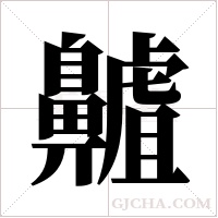 齇的筆順