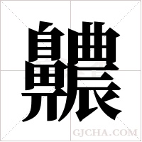 齈的筆順