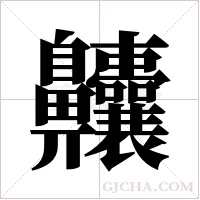 齉的筆順