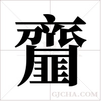 齏的筆順