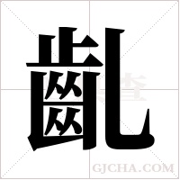 齓的筆順