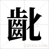 齔的筆順
