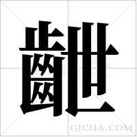 齛的筆順