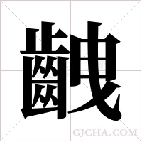 齥的筆順