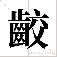 齩的筆順