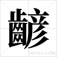 齴的筆順