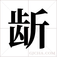 龂的筆順