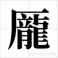 龎的筆順