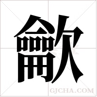 龡的筆順