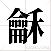 龢的筆順