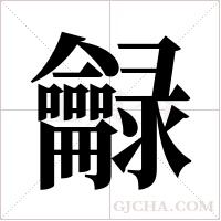 龣的筆順