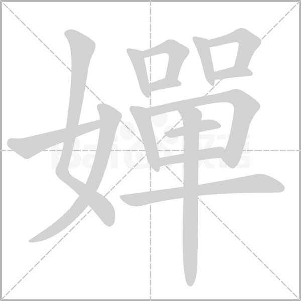 嬋的筆順