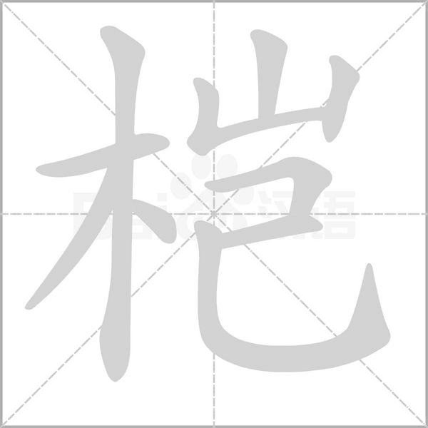 榿的筆順