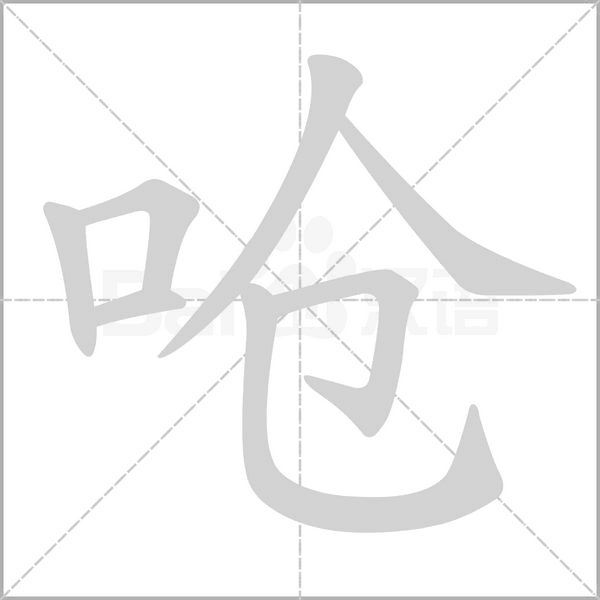 嗆的筆順