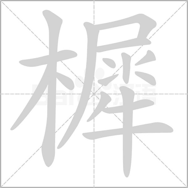 樨的筆順