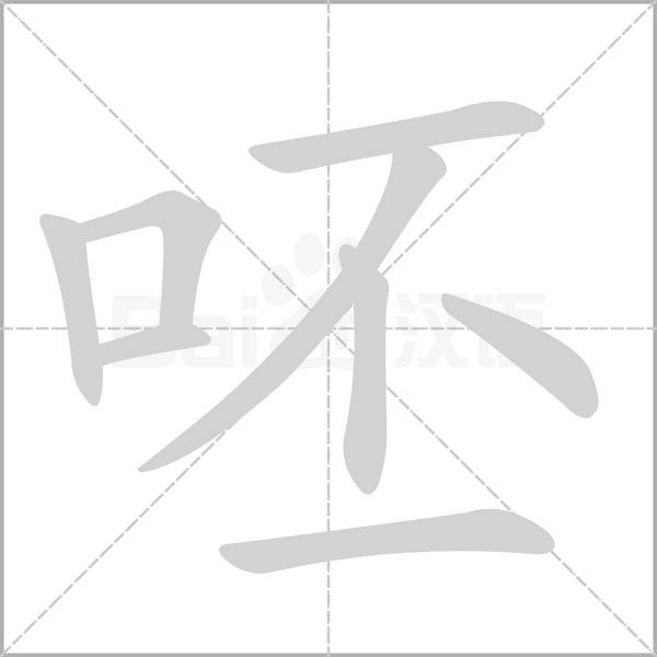 呸的筆順