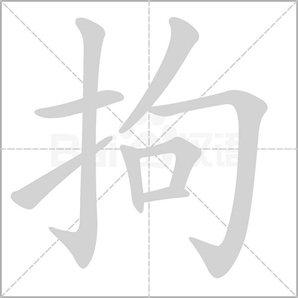 拘的筆順