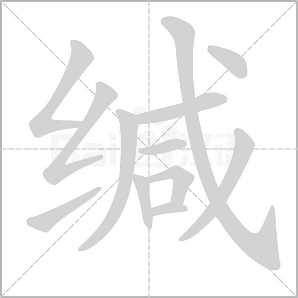 緘的筆順