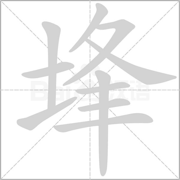 埄的筆順