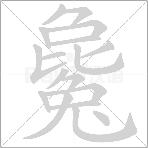 毚的筆順