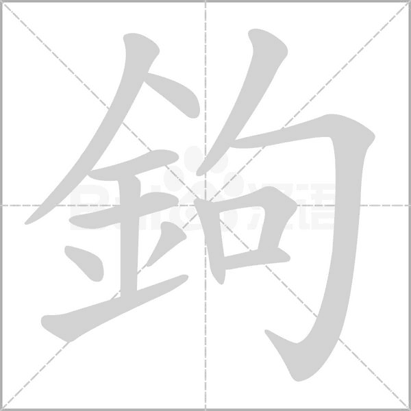 鉤的筆順