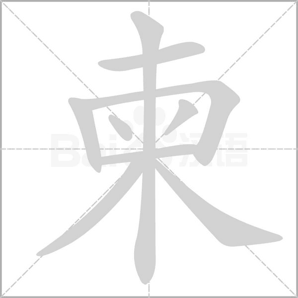柬的筆順