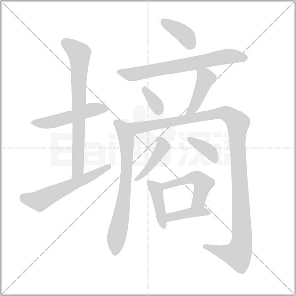 墑的筆順