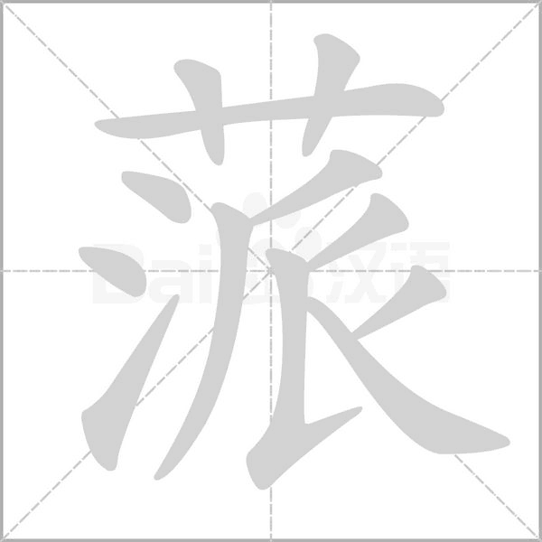 蒎的筆順