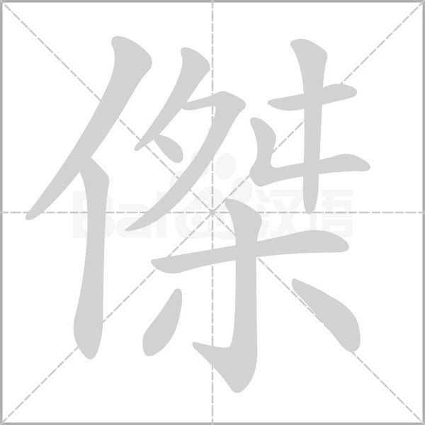 傑的筆順