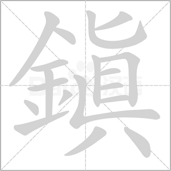 鎮(zhèn)的筆順