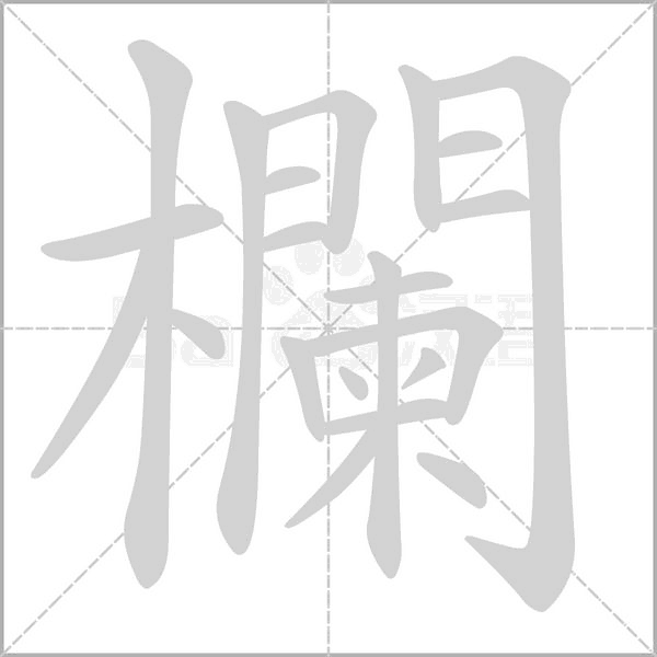 欄的筆順