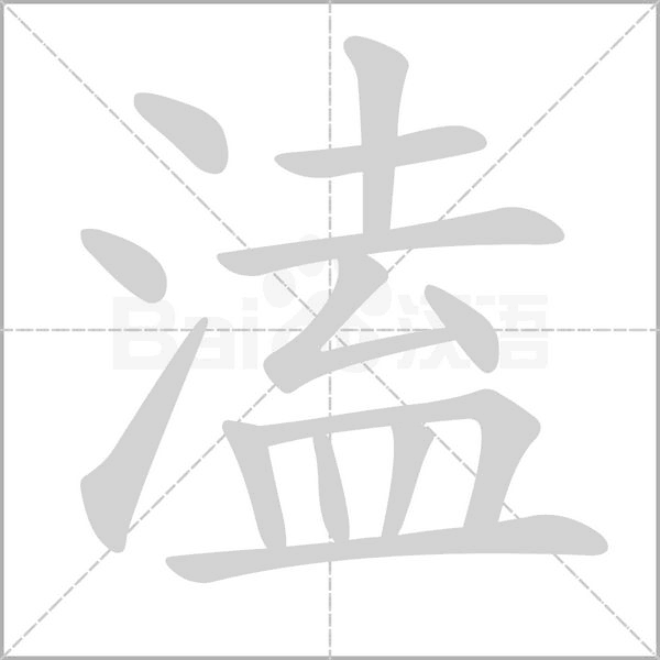 溘的筆順
