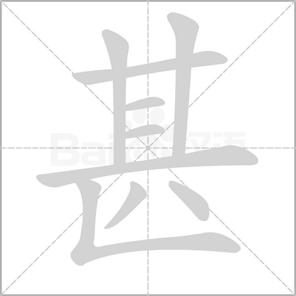 甚的筆順