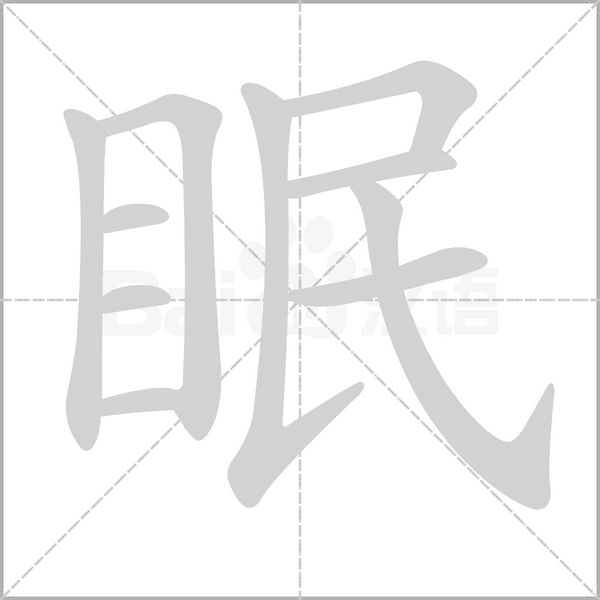 眠的筆順
