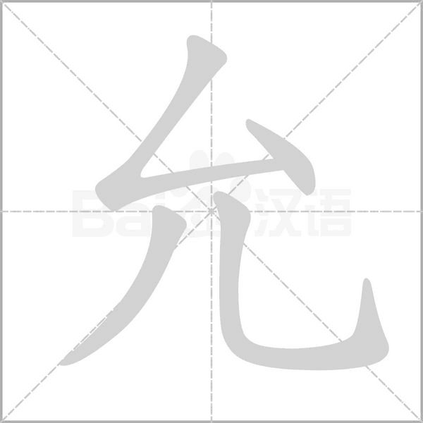 允的筆順