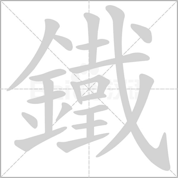 鐵的筆順