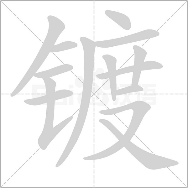 鍍的筆順