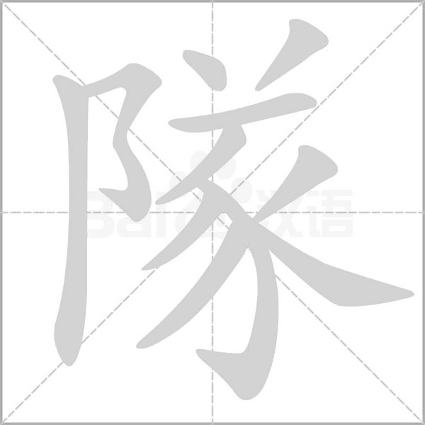 隊的筆順