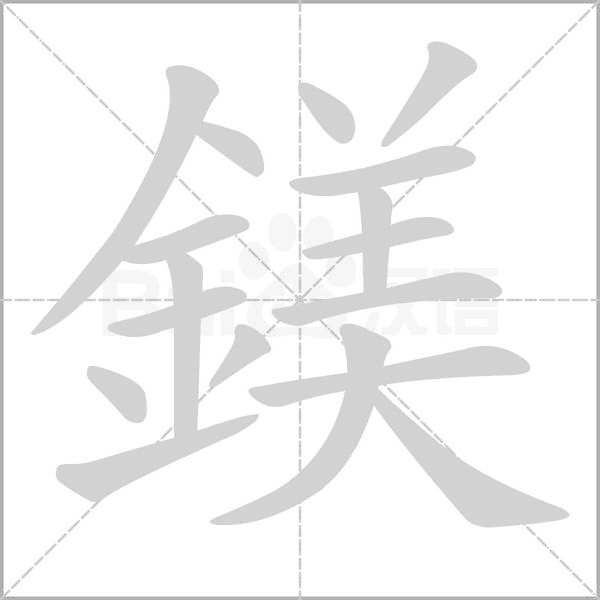 鎂的筆順