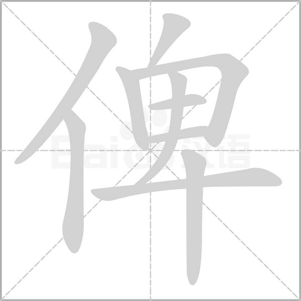 俾的筆順