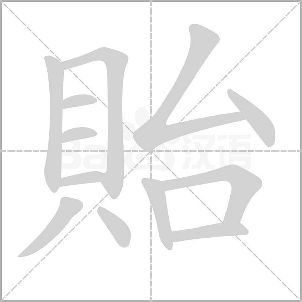 貽的筆順