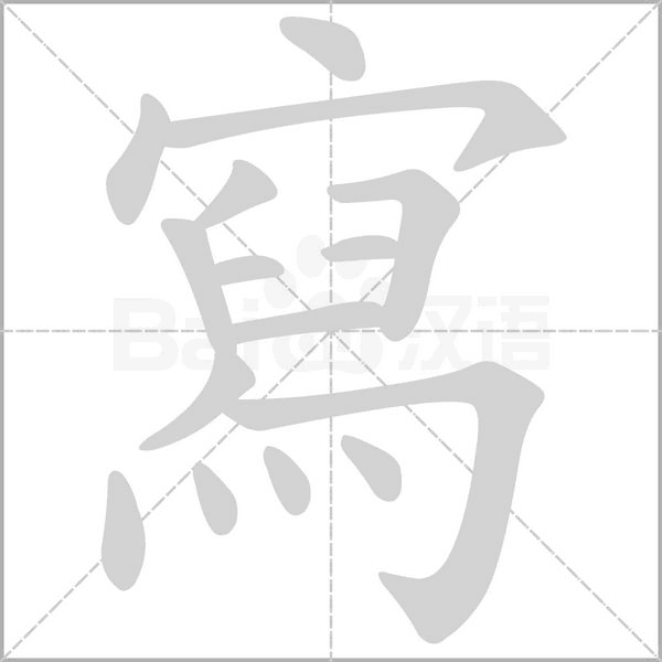 寫的筆順