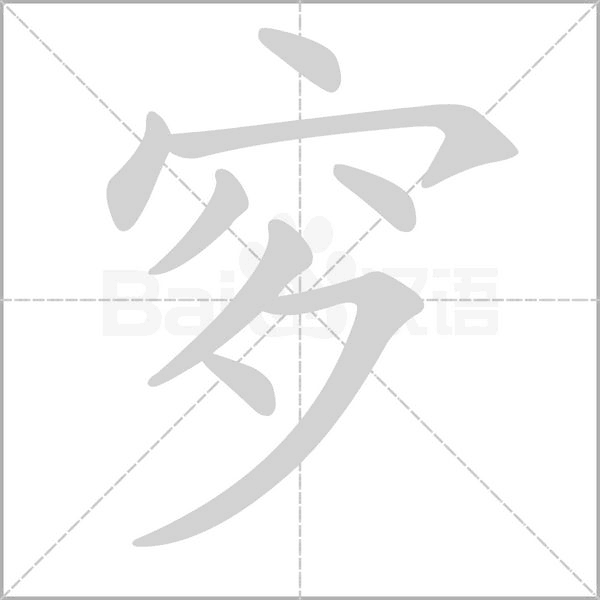 穸的筆順