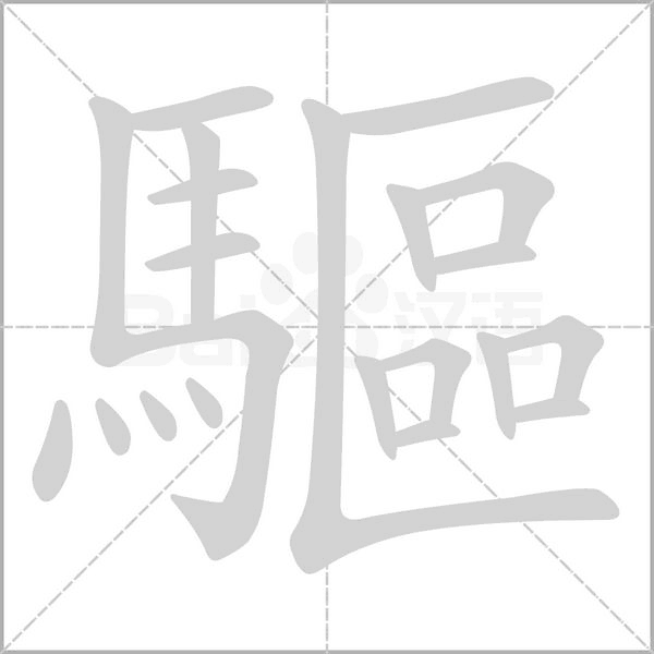 驅(qū)的筆順